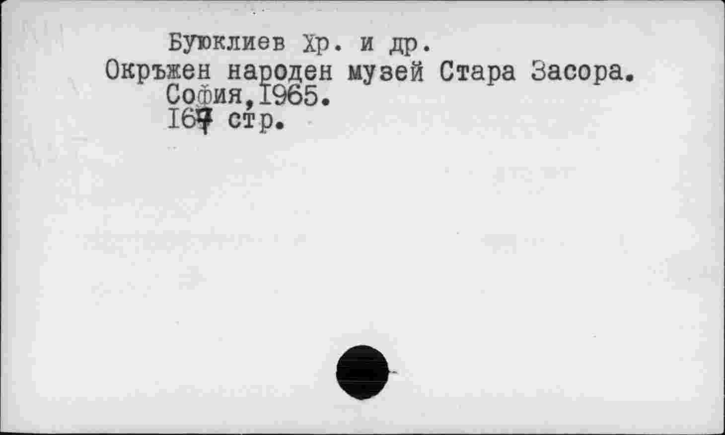 ﻿Буюклиев Хр. и др.
Окръжен народен музей Стара Засора. 16? стр.